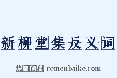 新柳堂集反义词是什么意思的图片